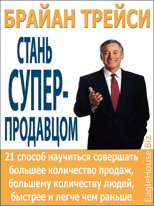Title details for Stan superprodavtsom by Brian Tracy - Available